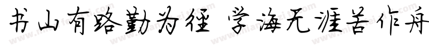 书山有路勤为径 学海无涯苦作舟字体转换